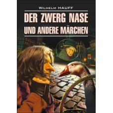  Книга Der zwerg Nase und andere marchen / Карлик Нос и другие любимые сказки