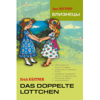 Книга Близнюки / Das doppelte Lottchen з аудіододатком