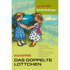 Книга Близнецы / Das doppelte Lottchen с аудиоприложением