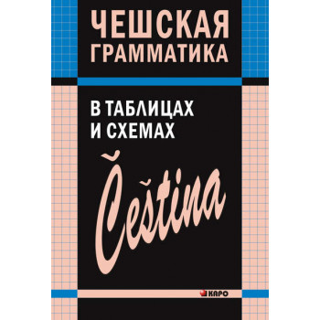Книга Чешская грамматика в таблицах и схемах