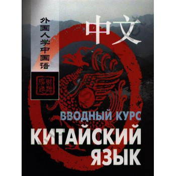 Книга Китайский язык. Вводный курс  + Audio CDs (2)