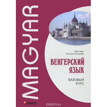 Книга  Венгерский язык: Базовый курс
