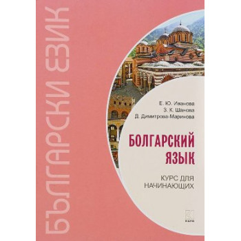 Книга Болгарский язык Курс для начинающих
