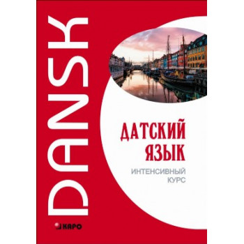 Книга Датский язык. Интенсивный курс