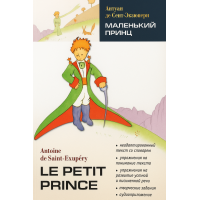 Книга Маленький принц / Le Petit Prince з аудіододатком 