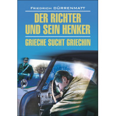  Книга Der Richter und sein Henker / Судья и его палач