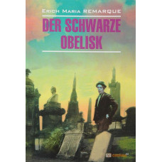  Книга Der Schwarze Obelisk / Чёрный обелиск