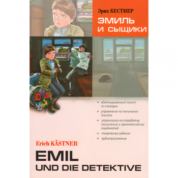  Книга Еміль та детективи / Emil und die detective з аудіододатком