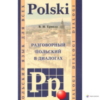 Разговорный польский в диалогах / Dialogi polski      