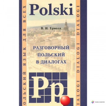 Книга Разговорный польский в диалогах / Dialogi polski