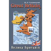 Голицынский Great Britain / Великобритания. Страноведение  (укр.)