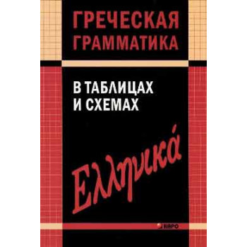 Книга Греческая грамматика в таблицах и схемах