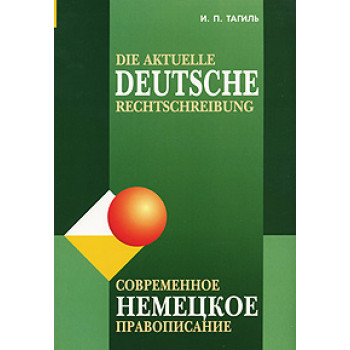 Книга Современное немецкое правописание