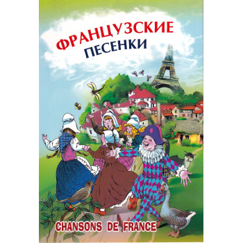 Книга французькі пісеньки з аудіододатком