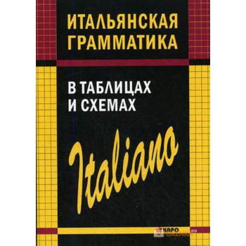  Книга Итальянская грамматика в таблицах и схемах