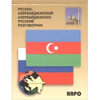 Російсько-азербайджанський азербайджансько-російський розмовник