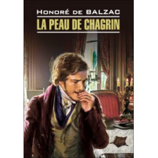 Книга La peau de chagrin / Шагреневая кожа - Оноре де Бальзак