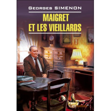 Книга Maigret et les vieillards / Мэгре и старики - Жорж Сименон