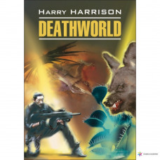 Книга Deathworld / Неукротимая планета