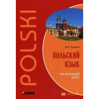 Польский язык. Начальный курс Польский язык. Начальный курс