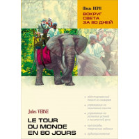 Книга Навколо світу за 80 днів / Le Tour Du Monde en 80 Jours з аудіододатком