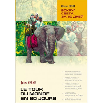 Книга Навколо світу за 80 днів / Le Tour Du Monde en 80 Jours з аудіододатком