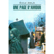 Книга Uno Page D' Amour / Одна  страница любви - Эмиль Золя