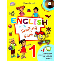   Учебник 1 класс Оксана Карпюк "English with Smiling Sam 1" 