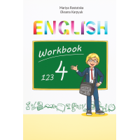 Рабочая тетрадь "Workbook 4" (углублённое изучение) М.Ростоцкая, О.Карпюк