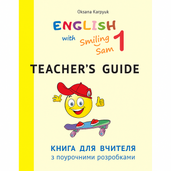 Книга для вчителя для 1 класу к УМК "English with Smiling Sam 1"