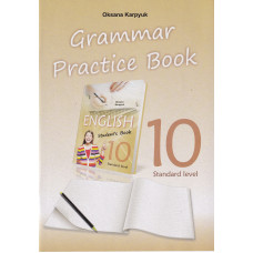 Рабочая тетрадь по грамматике "Grammar Practice Book" для 10-го класса О. Карпюк