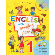 Підручник 1 клас Оксана Карпюк  "English with Smiling Sam 1" 