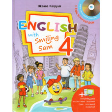 Учебник 4 класс Оксана Карпюк "English with Smiling Sam 4"