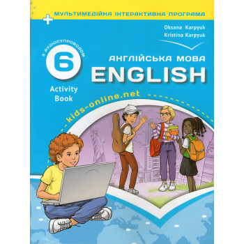 Рабочая тетрадь Английский язык English 6 класс Activity Book НУШ О. Карпюк