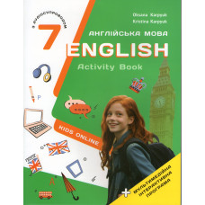 Рабочая тетрадь Английский язык English 7 класс Activity Book НУШ О. Карпюк