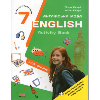 Рабочая тетрадь Английский язык English 7 класс Activity Book НУШ О. Карпюк