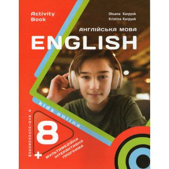 Рабочая тетрадь English 8 класс Activity Book НУШ О. Карпюк