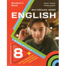 Учебник 8 класс Student's Book НУШ. Kids Online - О. Карпюк