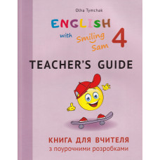Книга для учителя для 4 класса к УМК "English with Smiling Sam 4"