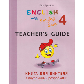 Книга для вчителя для 4 класу до УМК "English with Smiling Sam 4