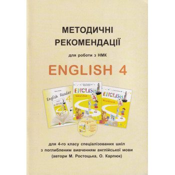  Книга Методические рекомендации для работы с УМК "English 4 для 4 класса (углуб. изучение)