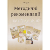 Методичні рекомендації до підручника "Англійська мова" для 10 класу О. Карпюк