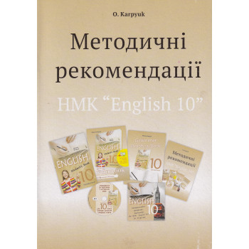Книга Методичні рекомендації до підручника "Англійська мова" для 10 класу О. Карпюк