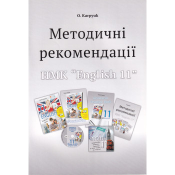 Книга Методичні рекомендації до підручника "Англійська мова" для 11-го класу О. Карпюк