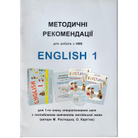  Методические рекомендации по работе с УМК "English 1" для 1 класса (углуб. изучение)