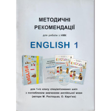  Методические рекомендации по работе с УМК "English 1" для 1 класса (углуб. изучение)