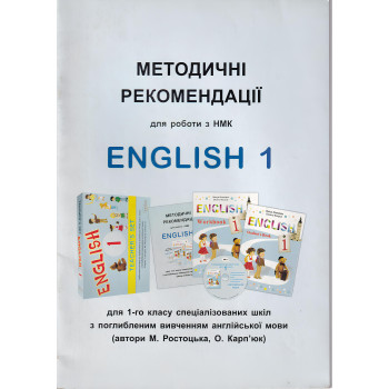 Методические рекомендации для работы с УМК "English 1" для 1 класса (углуб. изучение)