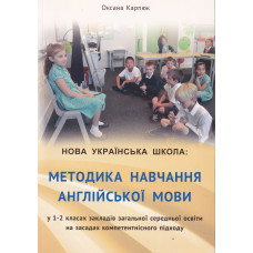 Книга Методика обучения английскому языку в 1-2 классах НУШ