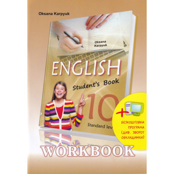  Робочий зошит "Workbook 10" до підручника "Англійська мова" для 10 класу Оксана Карпюк