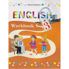 Рабочая тетрадь для 3 класса "Workbook 3" - Мария Ростоцкая